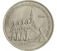 СССР 3 рубля 1991. 50 лет победы в сражении под Москвой
