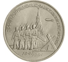 СССР 3 рубля 1991. 50 лет победы в сражении под Москвой