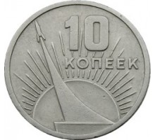 СССР 10 копеек 1967. 50 лет Советской власти