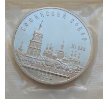 СССР 5 рублей 1988. Софийский Собор, г. Киев. Пруф