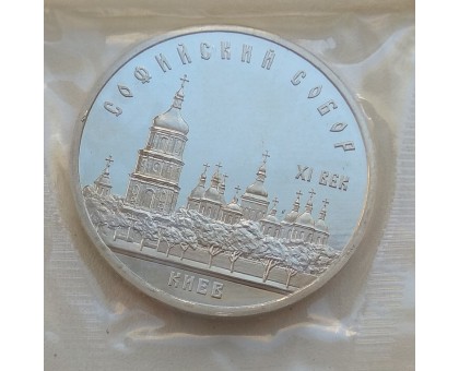 СССР 5 рублей 1988. Софийский Собор, г. Киев. Пруф