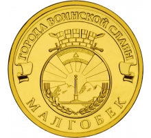 10 рублей 2011. Малгобек
