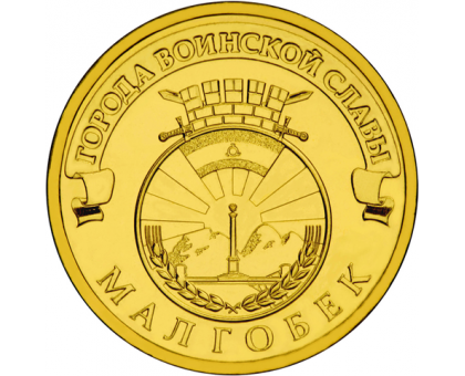 10 рублей 2011. Малгобек