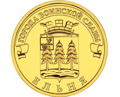 10 рублей 2011. Ельня
