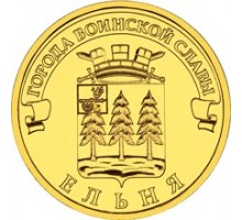 10 рублей 2011. Ельня
