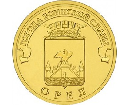 10 рублей 2011. Орел