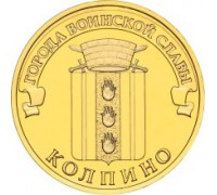 10 рублей 2014. Колпино