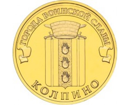 10 рублей 2014. Колпино