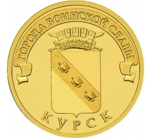 10 рублей 2011. Курск