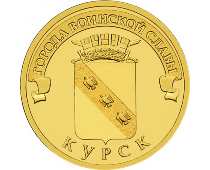 10 рублей 2011. Курск