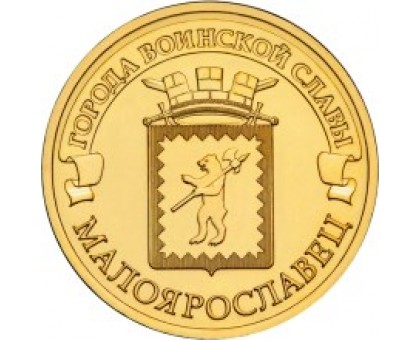 10 рублей 2015. Малоярославец