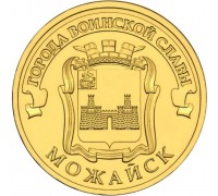 10 рублей 2015. Можайск
