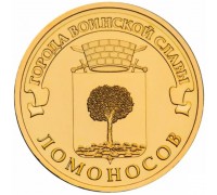 10 рублей 2015. Ломоносов