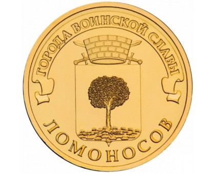 10 рублей 2015. Ломоносов