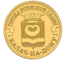 10 рублей 2015. Калач-на-Дону