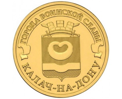 10 рублей 2015. Калач-на-Дону