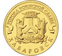 10 рублей 2015. Хабаровск