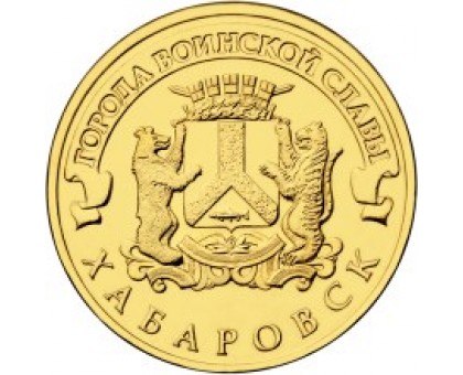 10 рублей 2015. Хабаровск