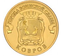 10 рублей 2015. Ковров