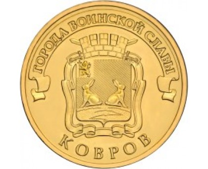 10 рублей 2015. Ковров