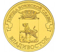 10 рублей 2014. Владивосток