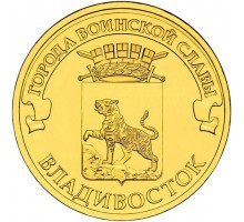 10 рублей 2014. Владивосток