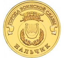 10 рублей 2014. Нальчик