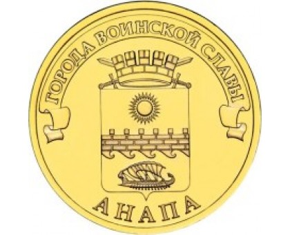 10 рублей 2014. Анапа