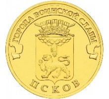 10 рублей 2013. Псков