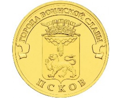 10 рублей 2013. Псков