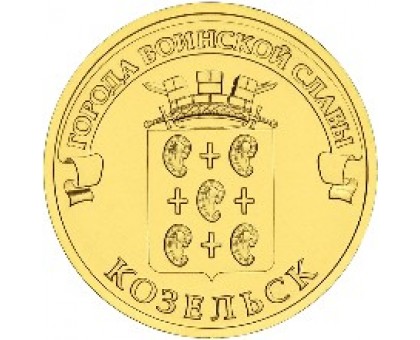 10 рублей 2013. Козельск