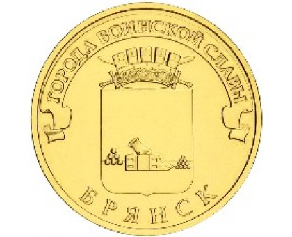 10 рублей 2013. Брянск