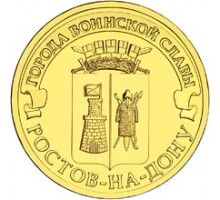 10 рублей 2012. Ростов-на-Дону