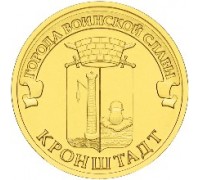 10 рублей 2013. Кронштадт