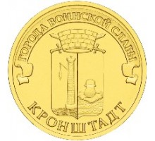 10 рублей 2013. Кронштадт