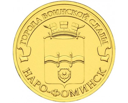 10 рублей 2013. Наро-Фоминск