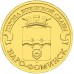 10 рублей 2013. Наро-Фоминск
