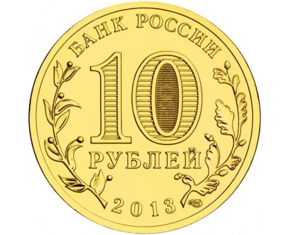 10 рублей 2013. Наро-Фоминск