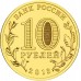 10 рублей 2013. Наро-Фоминск