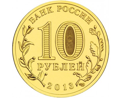 10 рублей 2013. Волоколамск