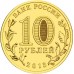 10 рублей 2013. Волоколамск