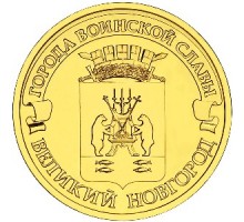 10 рублей 2012. Великий Новгород