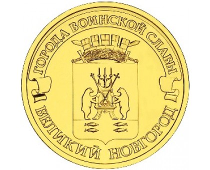 10 рублей 2012. Великий Новгород