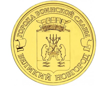 10 рублей 2012. Великий Новгород