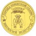 10 рублей 2012. Великий Новгород