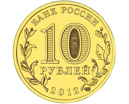 10 рублей 2012. Великий Новгород