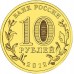 10 рублей 2012. Великий Новгород