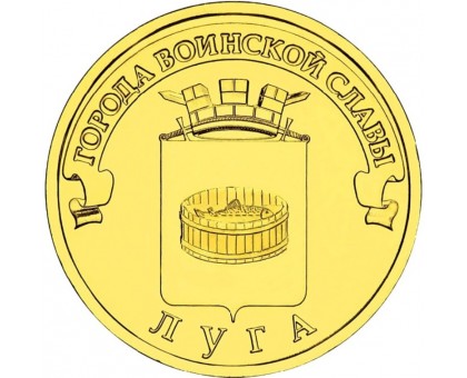 10 рублей 2012. Луга