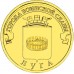 10 рублей 2012. Луга