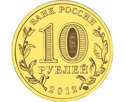 10 рублей 2012. Луга